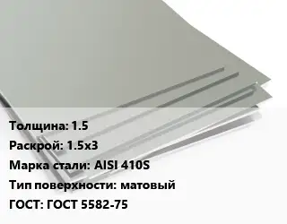 Лист нержавеющий 1.5 1.5х3 Сталь: AISI 410S Тип:матовый ГОСТ 5582-75